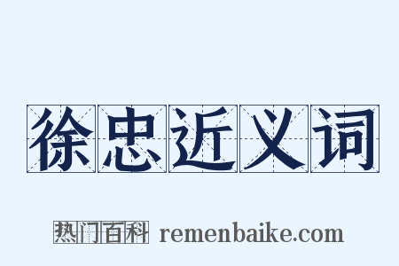 徐忠近义词是什么意思的图片